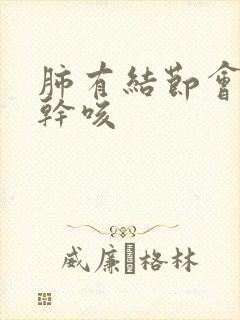 肺有结节会引起干咳