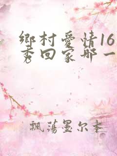 乡村爱情16香秀回家哪一集