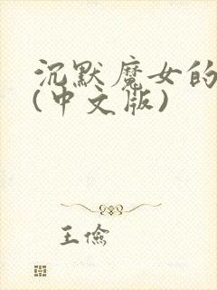 沉默魔女的秘密(中文版)