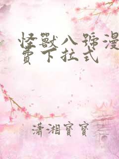 怪兽八号漫画免费下拉式