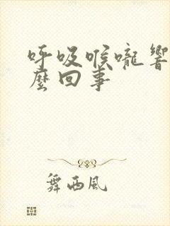 呼吸喉咙响是怎么回事
