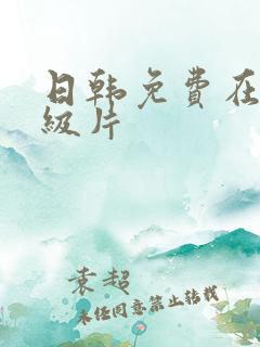 日韩免费在线一级片