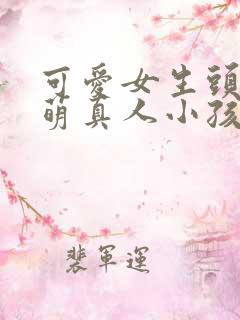 可爱女生头像呆萌真人小孩