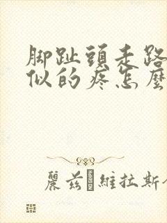 脚趾头走路抽筋似的疼怎么回事
