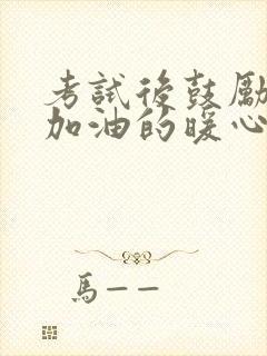 考试后鼓励孩子加油的暖心话