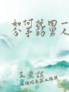 如何挽回一个刚分手的男人