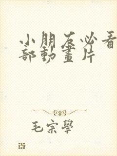 小朋友必看的6部动画片