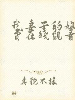 我妻子的姐姐免费在线观看