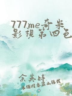 777me奇米影视第四色