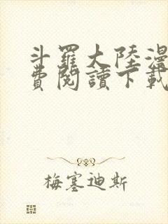 斗罗大陆漫画免费阅读下载