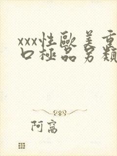 xxx性欧美重口极品另类 xxx性欧美重口极品另类