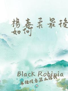 杨春柔最后结局如何