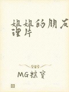姐姐的朋友5伦理片