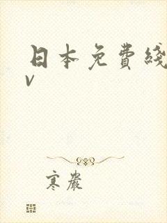 日本免费线上av 日本免费线上av