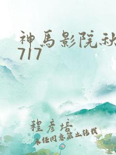 神马影院秋霞网717