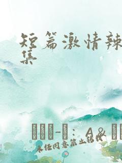 短篇激情辣文合集