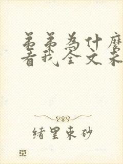 弟弟为什么这样看我全文未删减