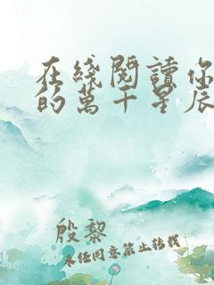 在线阅读你是我的万千星辰小说