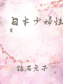 日本少妇性xxx