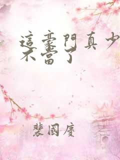 这豪门真少爷我不当了