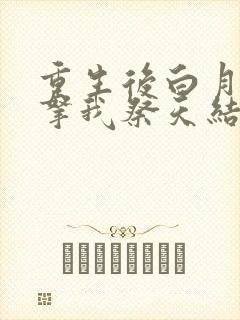 重生后白月光要拿我祭天结局