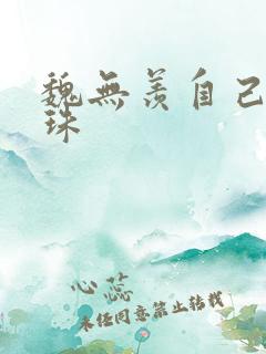 魏无羡自己玩串珠