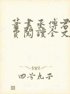 萧聿丞傅君宴免费阅读全文最新章节更新时间