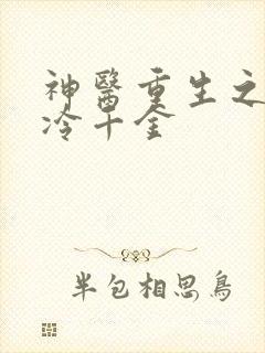 神医重生之豪门冷千金