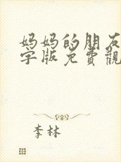 妈妈的朋友4中字版免费观看