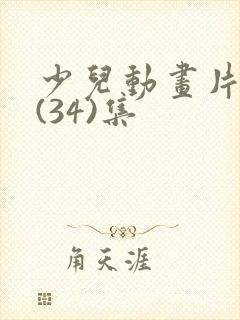 少儿动画片纠纠(34)集