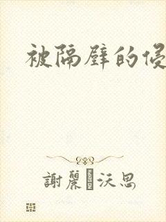被隔壁的侵犯