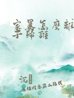 家暴怎么离婚孩子归谁