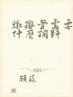 炖排骨需要放些什么调料