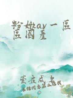 粉嫩av一区二区国产