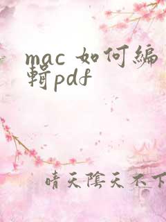 mac 如何编辑pdf