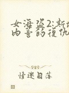 女海盗2:斯塔内蒂的复仇