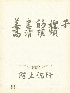 善良的嫂子秋霞高清视频