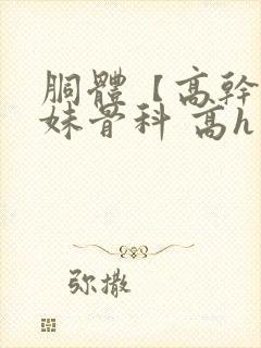 胴体【高干,兄妹骨科 高h】