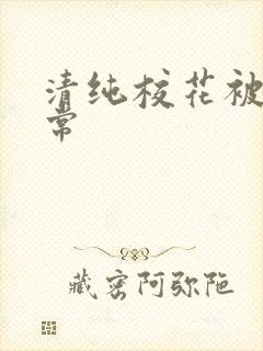 清纯校花被c日常