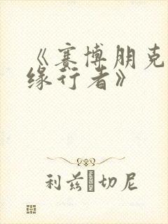 《赛博朋克:边缘行者》