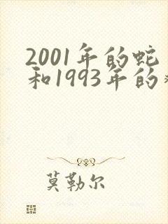 2001年的蛇和1993年的鸡合适不
