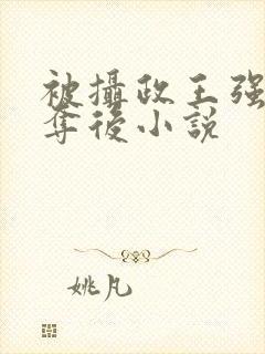 被摄政王强取豪夺后小说