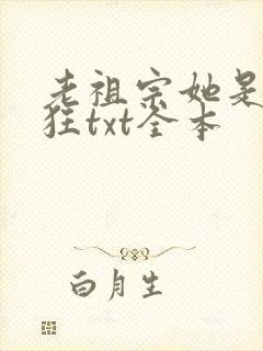 老祖宗她是真的狂txt全本