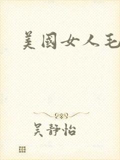 美国女人毛片
