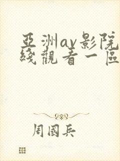 亚洲av影院在线观看一区二区三区