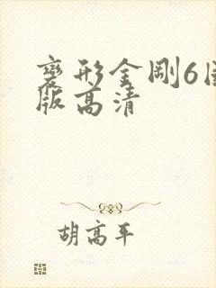 变形金刚6国语版高清