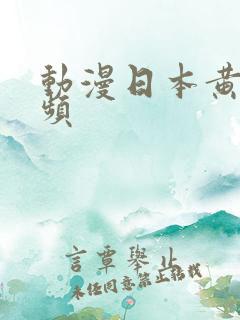 动漫日本黄的视频