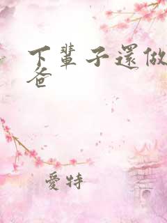 下辈子还做我爸爸