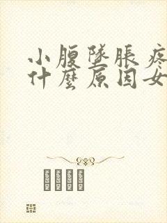小腹坠胀疼痛是什么原因女性