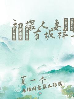 初撮人妻ドキュメント有坂祥子